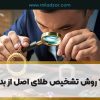 10 روش تشخیص طلای اصل از بدل