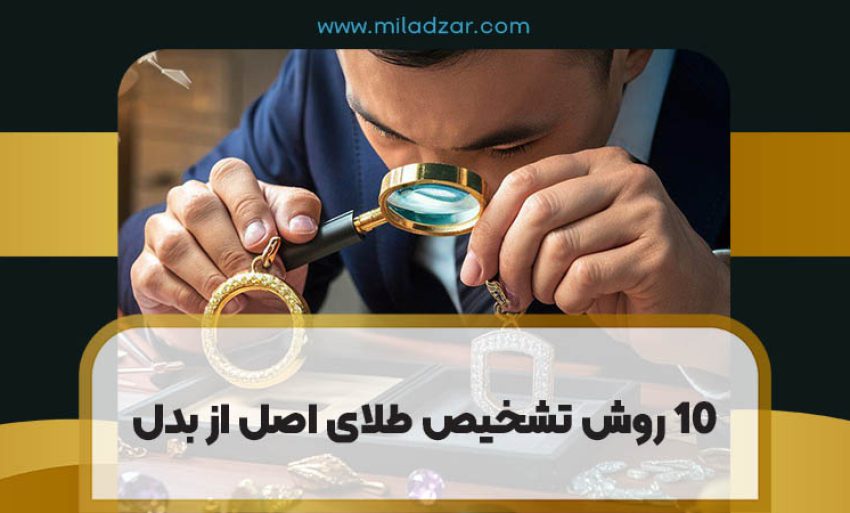 10 روش تشخیص طلای اصل از بدل