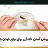 5 روش آسان خانگی برای براق کردن طلا