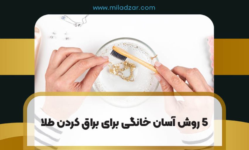 5 روش آسان خانگی برای براق کردن طلا