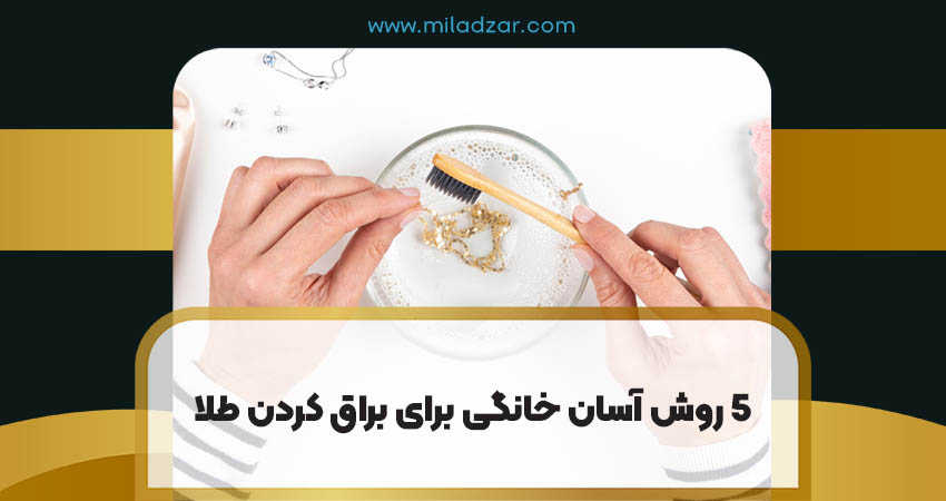 5 روش آسان خانگی برای براق کردن طلا