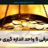 معرفی ۵ واحد اندازه گیری طلا