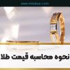 نحوه محاسبه قیمت طلا