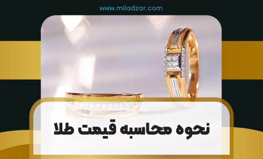 نحوه محاسبه قیمت طلا