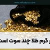 هر گرم طلا چند سوت است