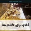 بهترین هدیه برای خانم ها