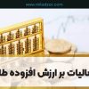 نحوه محاسبه مالیات بر ارزش افزوده طلا