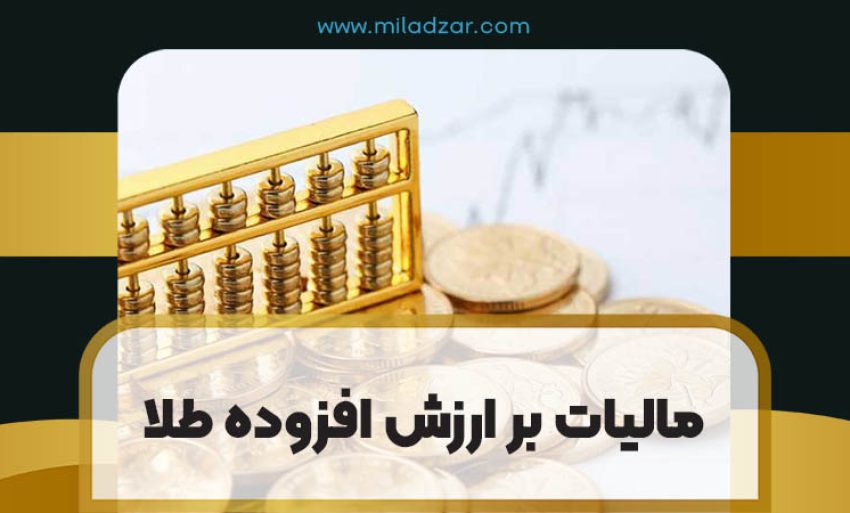 نحوه محاسبه مالیات بر ارزش افزوده طلا