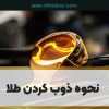 نحوه ذوب کردن طلا