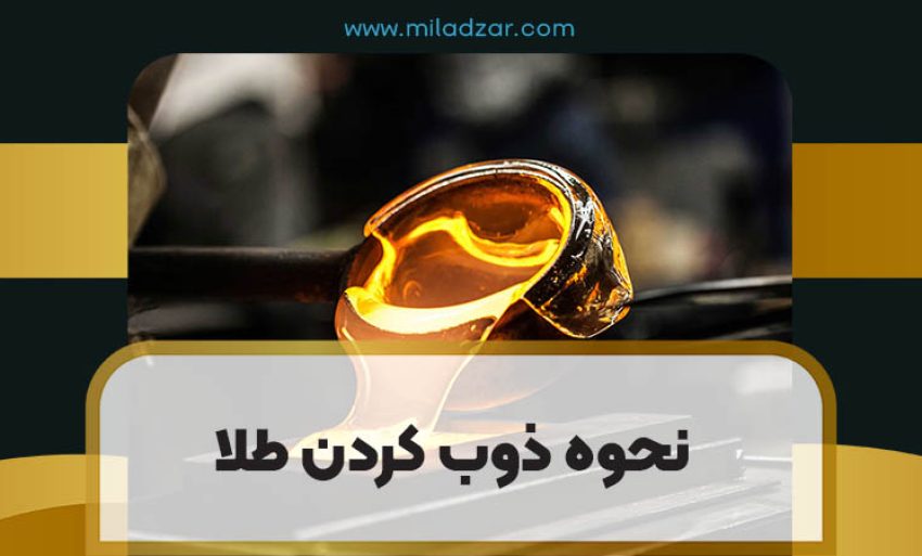 نحوه ذوب کردن طلا