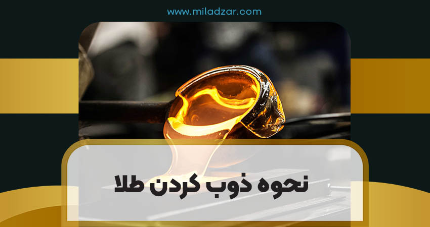 نحوه ذوب کردن طلا