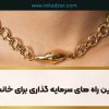 بهترین راه های سرمایه گذاری برای خانم ها