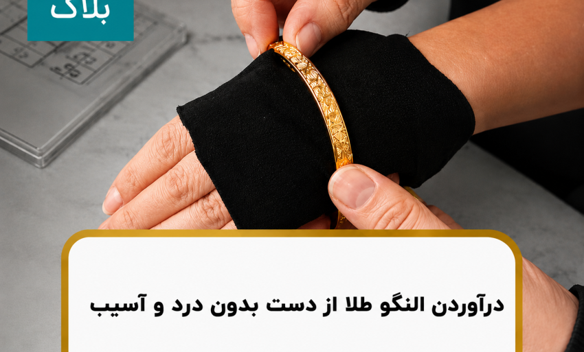 درآوردن النگو از دست بدون درد