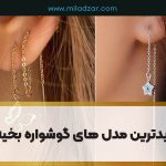 جدیدترین مدل های گوشواره‌های بخیه‌ای 2024