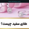 طلای سفید