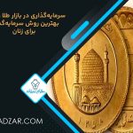 بهترین راه های سرمایه گذاری برای خانم ها