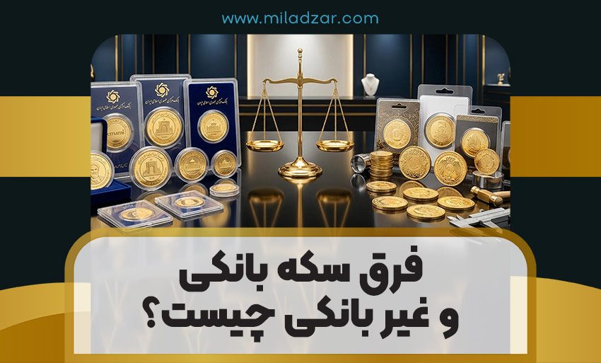 فرق سکه بانکی و غیر بانکی
