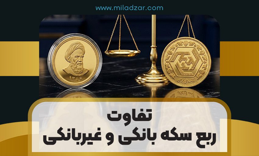 تفاوت ربع سکه بانکی و غیربانکی