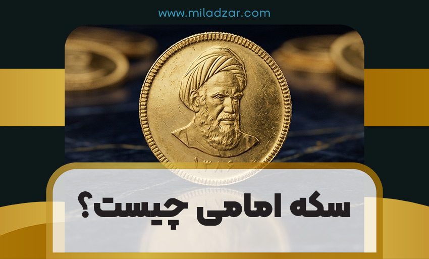 سکه امامی چیست؟
