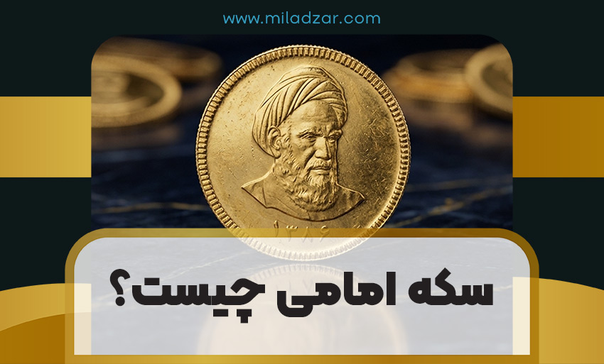سکه امامی چیست؟