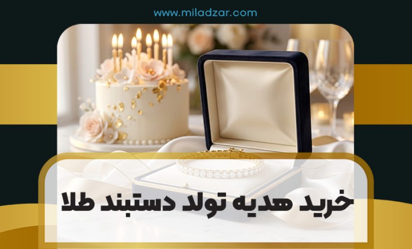 خرید دستبند طلا برای هدیه تولد