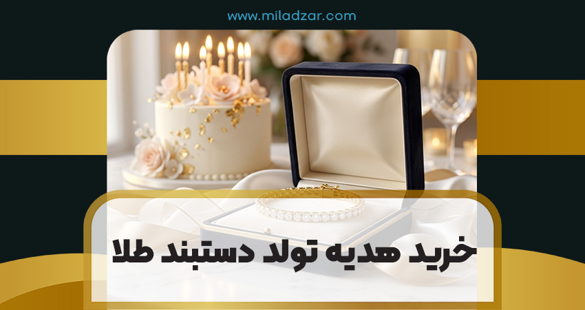 خرید دستبند طلا برای هدیه تولد