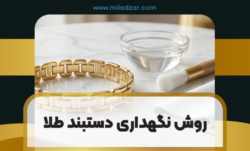 روش تمیز کردن دستبند طلا در خانه