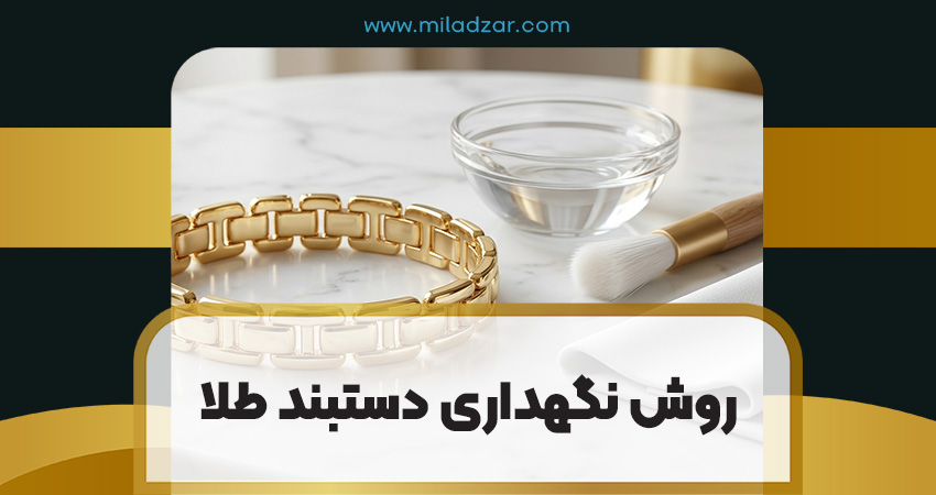 روش تمیز کردن دستبند طلا در خانه