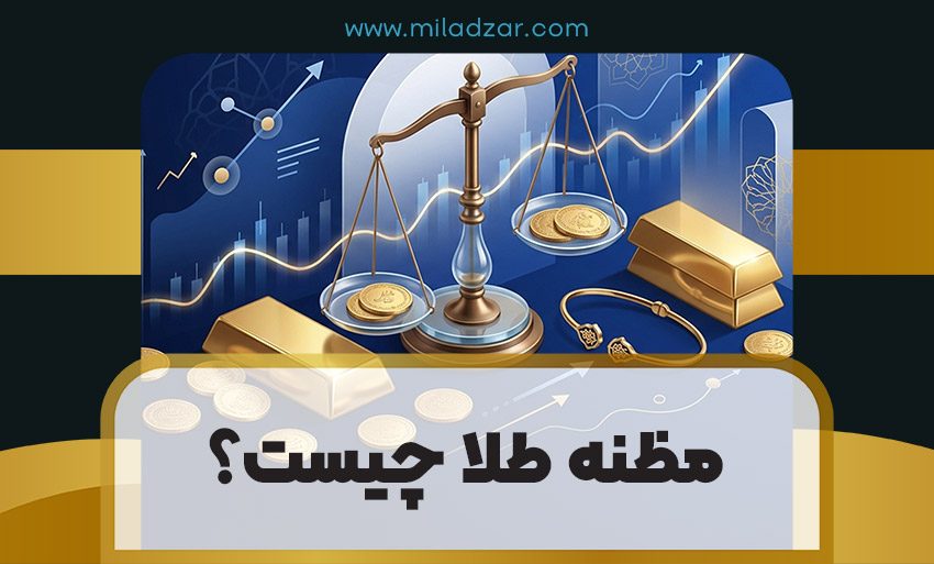 مظنه طلا چیست؟