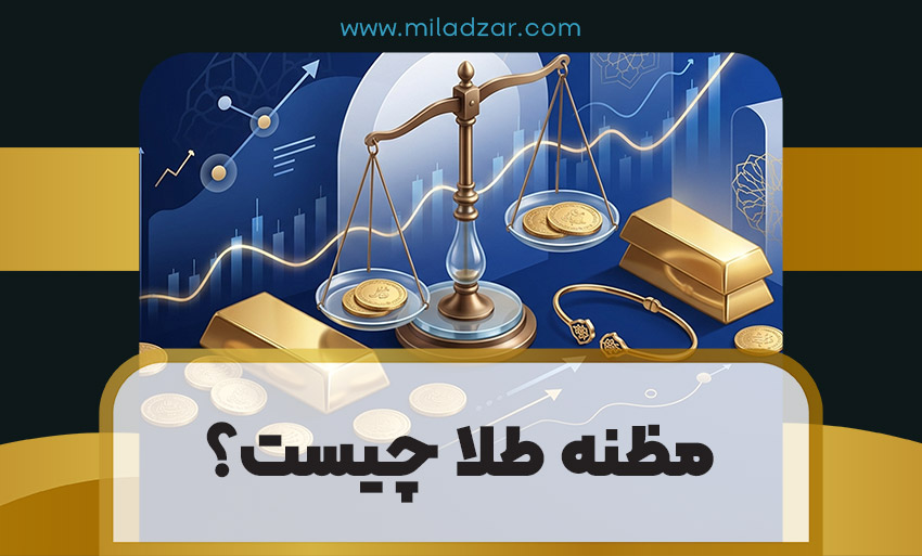 مظنه طلا چیست؟