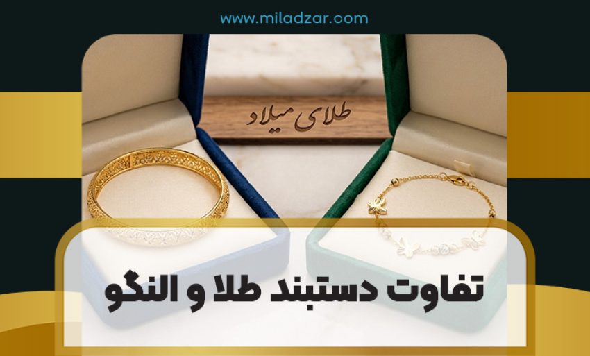 تفاوت دستبند طلا و النگو