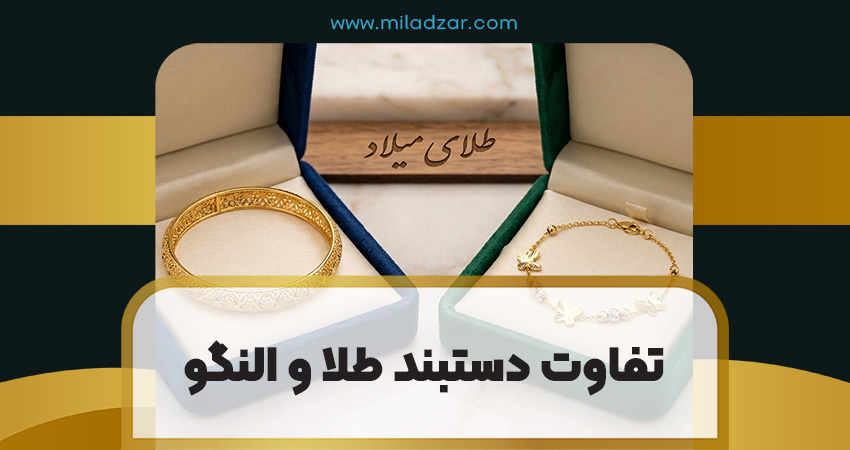 تفاوت دستبند طلا و النگو