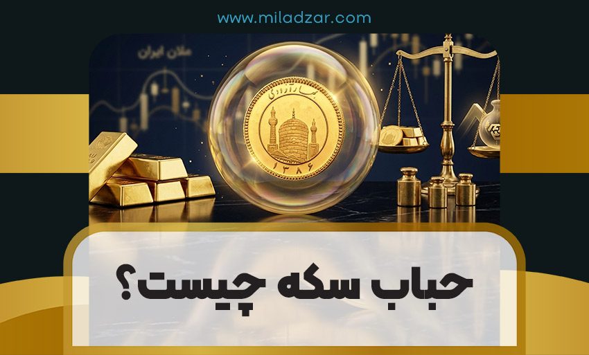 حباب سکه چیست؟