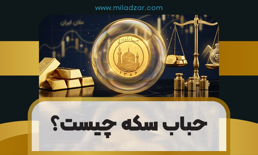 حباب سکه چیست؟
