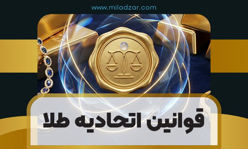 قوانین اتحادیه طلا چیست؟