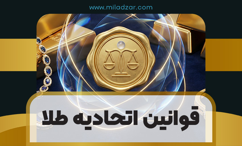 قوانین اتحادیه طلا چیست؟