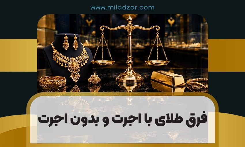 فرق طلای با اجرت و بدون اجرت