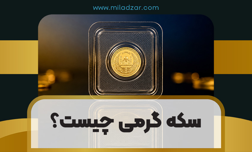سکه گرمی چیست؟