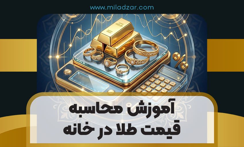 آموزش محاسبه قیمت طلا در خانه