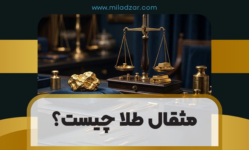 مثقال طلا چیست؟