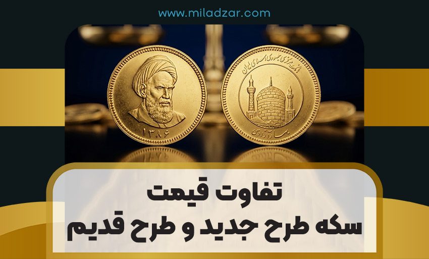 تفاوت قیمت سکه طرح جدید و قدیم