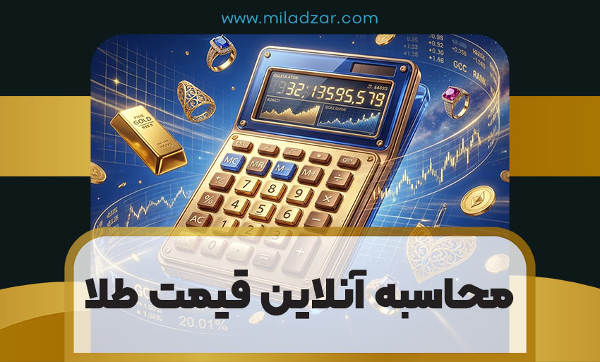محاسبه آنلاین قیمت طلا