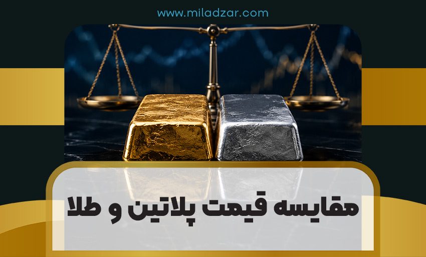 مقایسه قیمت پلاتین و طلا