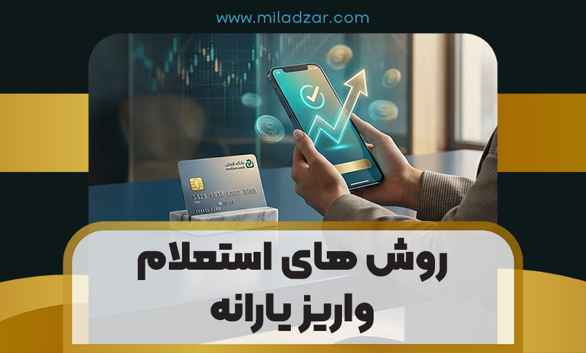 روش های استعلام واریز یارانه