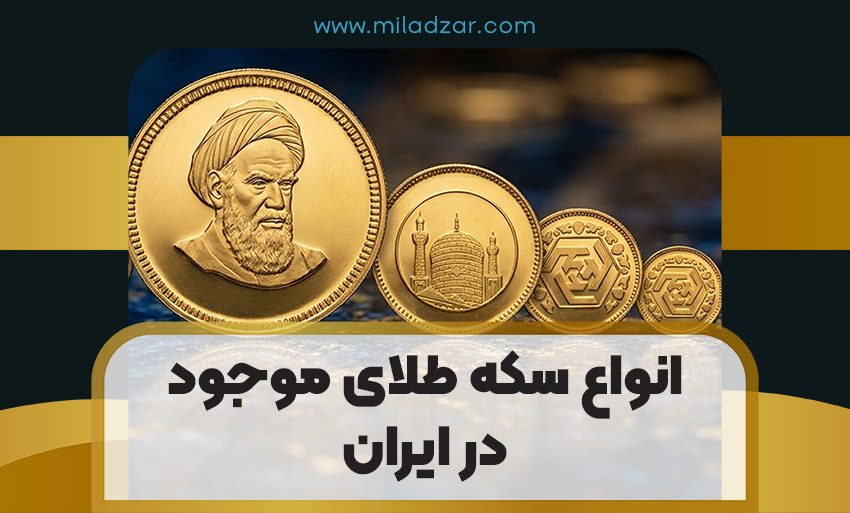انواع سکه طلای موجود در ایران
